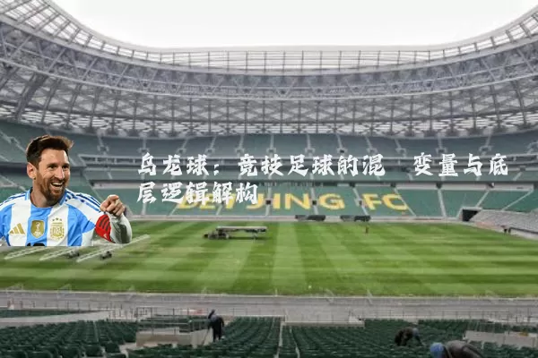 乌龙球：竞技足球的混沌变量与底层逻辑解构