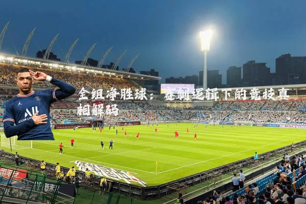 全组净胜球：赛制逻辑下的竞技真相解码