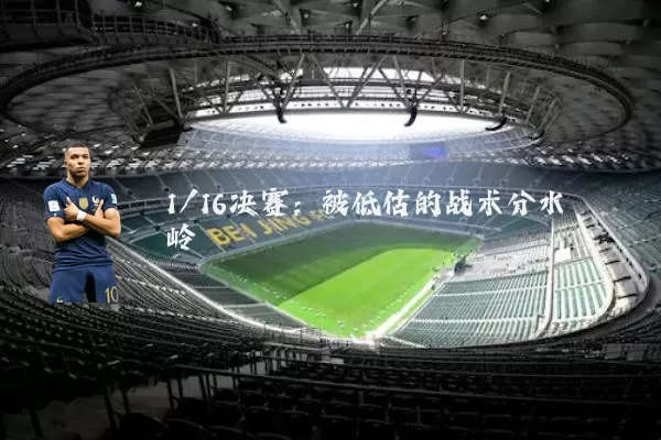 1/16决赛：被低估的战术分水岭