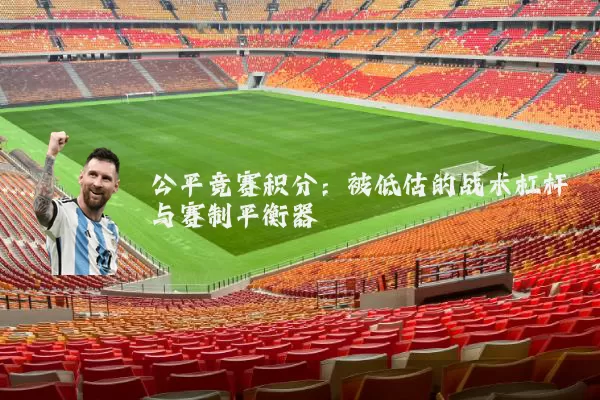 公平竞赛积分：被低估的战术杠杆与赛制平衡器