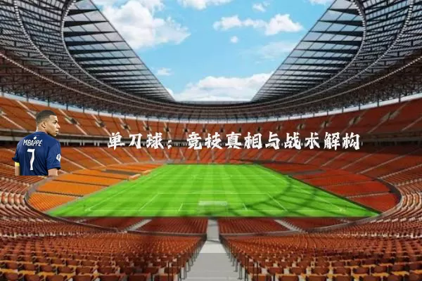 单刀球:竞技真相与战术解构