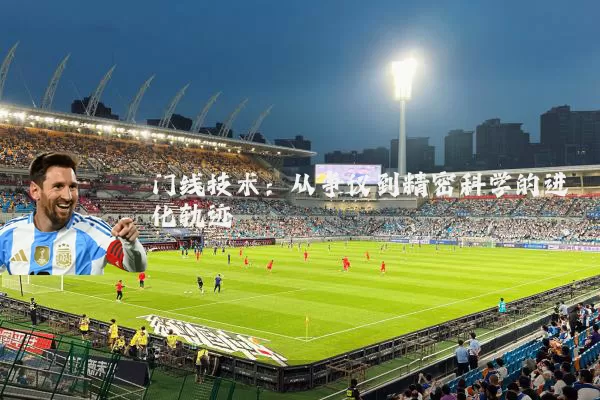 门线技术:从争议到精密科学的进化轨迹