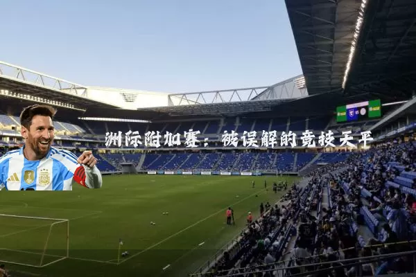 洲际附加赛：被误解的竞技天平