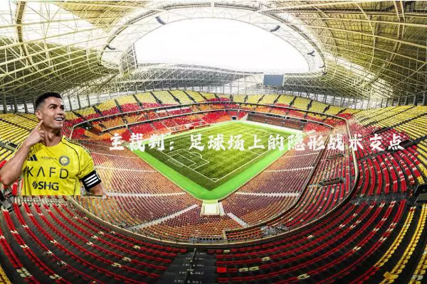 主裁判：足球场上的隐形战术支点