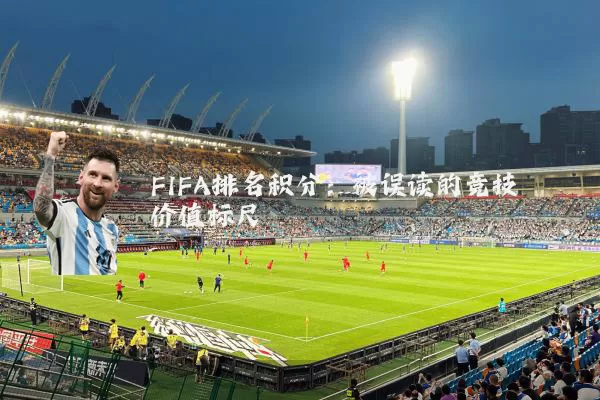 FIFA排名积分：被误读的竞技价值标尺