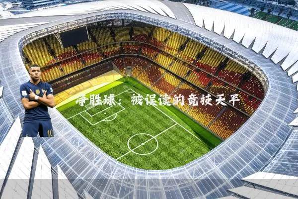 净胜球：被误读的竞技天平