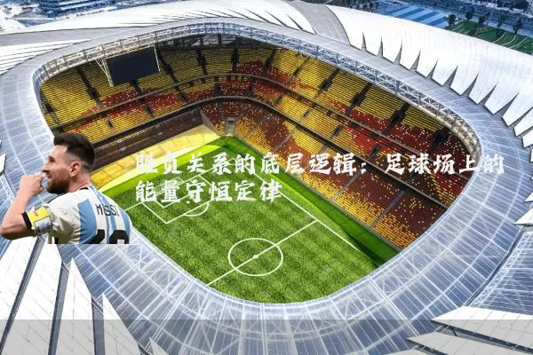 胜负关系的底层逻辑：足球场上的能量守恒定律
