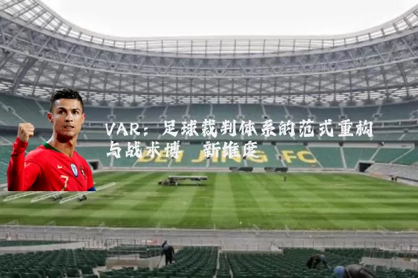 VAR：足球裁判体系的范式重构与战术博弈新维度