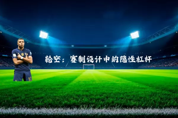 轮空：赛制设计中的隐性杠杆