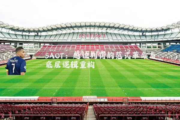 SAOT：越位判罚的范式革命与底层逻辑重构