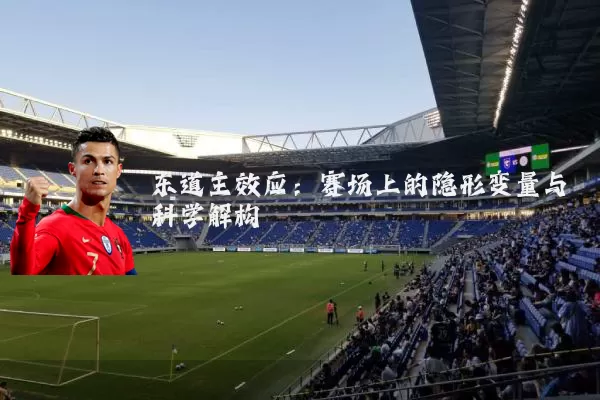 东道主效应：赛场上的隐形变量与科学解构