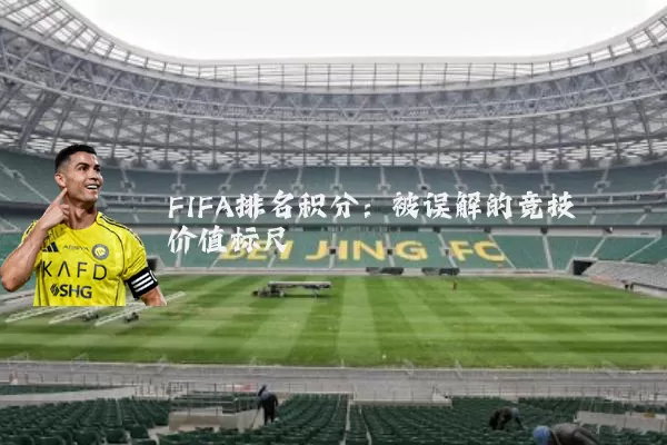FIFA排名积分：被误解的竞技价值标尺