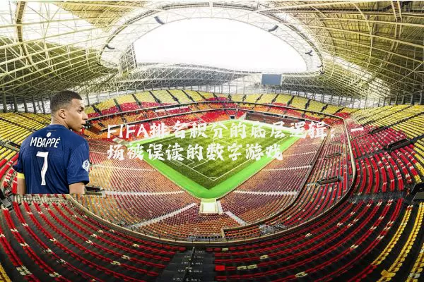 FIFA排名积分的底层逻辑：一场被误读的数字游戏