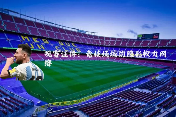 观赛证件:竞技场域的隐形权力网络