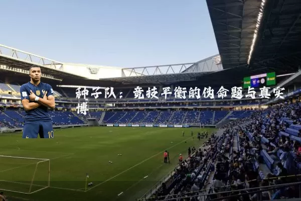 种子队：竞技平衡的伪命题与真实博弈