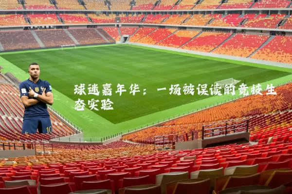 球迷嘉年华：一场被误读的竞技生态实验