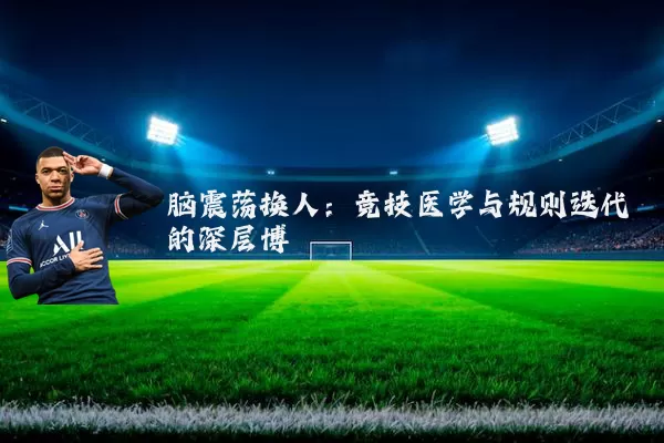 脑震荡换人:竞技医学与规则迭代的深层博弈