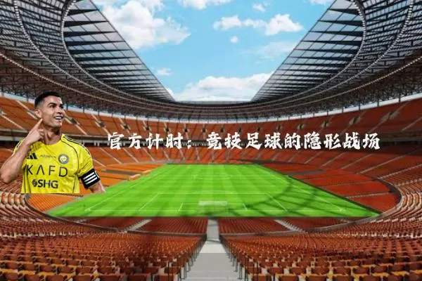 官方计时：竞技足球的隐形战场