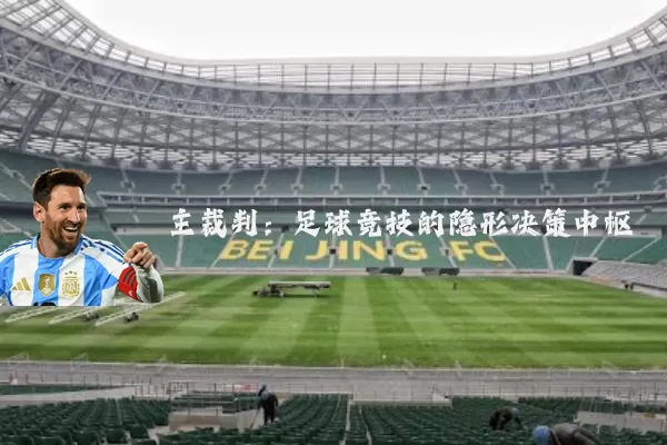 主裁判：足球竞技的隐形决策中枢